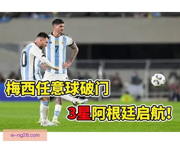梅西世预赛客场任意球绝杀厄瓜多尔带领阿根廷挺进世界杯