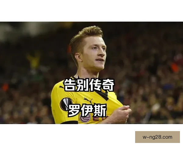 玛尔科·罗伊斯告别多特蒙德12载辉煌生涯 自由转会加盟洛杉矶银河