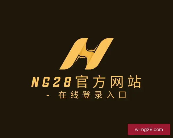 介绍NG28